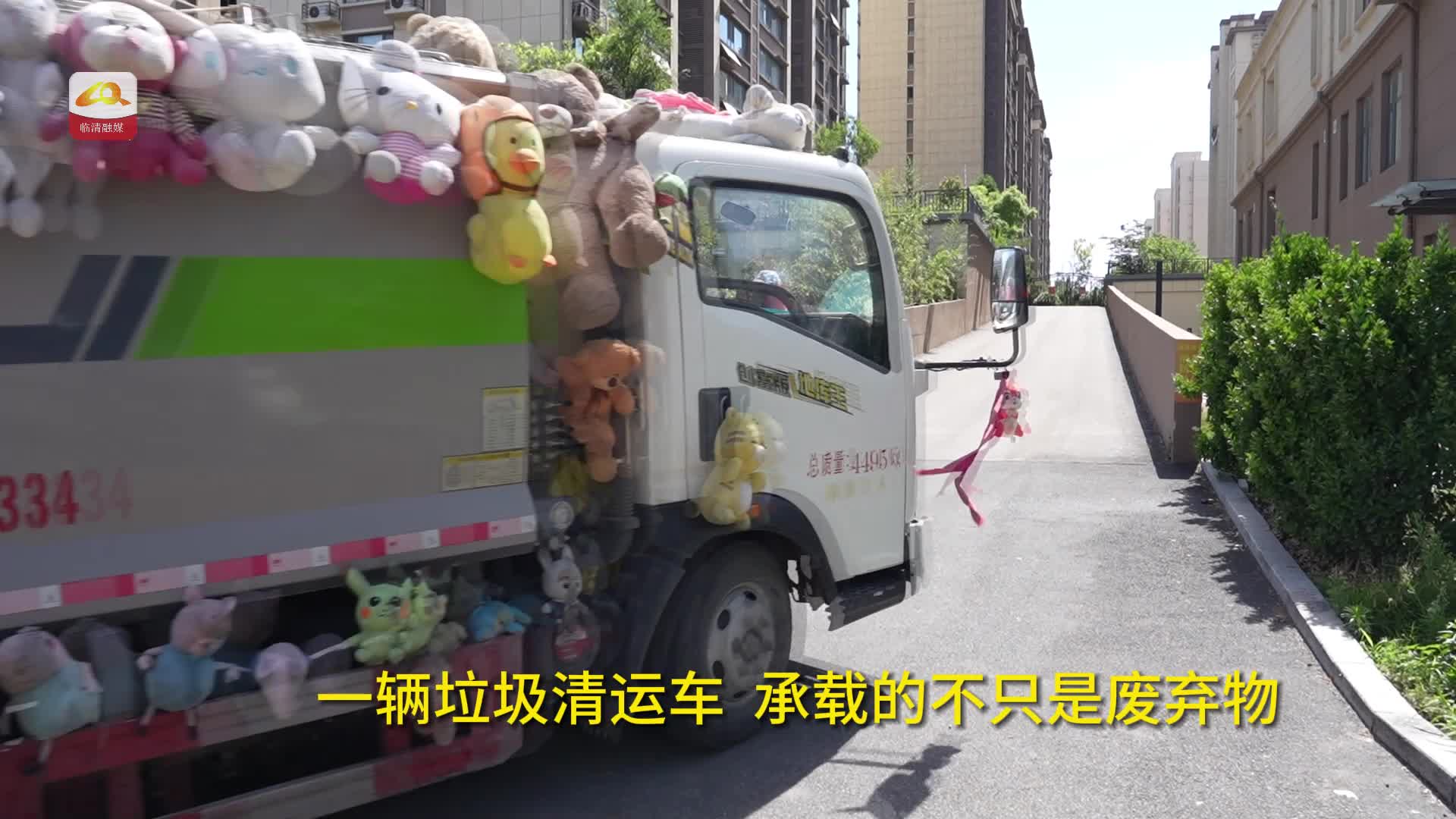 垃圾车上的“童话世界”  年轻夫妻为丢弃玩偶找新家
