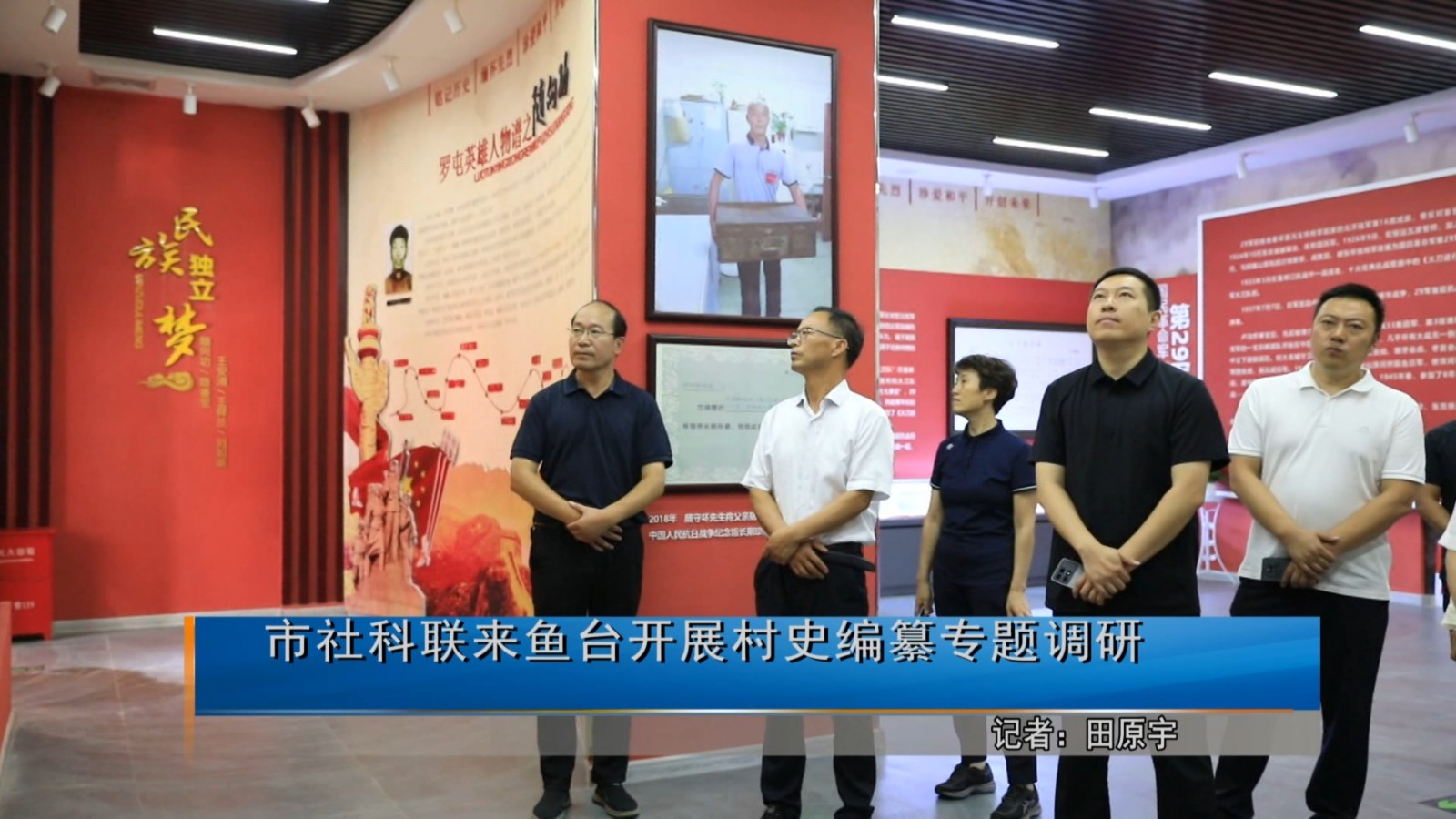20260626市社科联来鱼台开展村史编纂专题调研