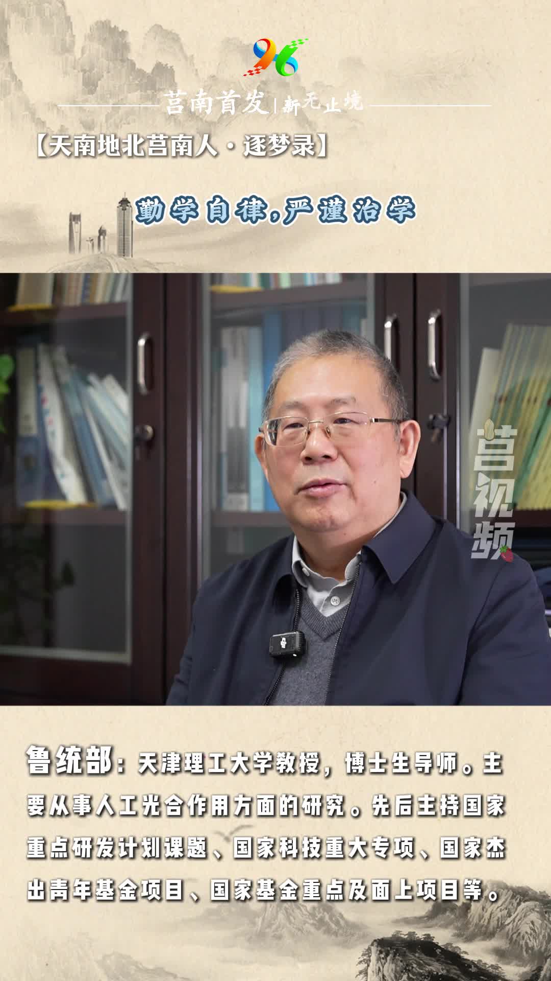 短视频|【天南地北莒南人·逐梦录】鲁统部：勤学自律，严谨治学