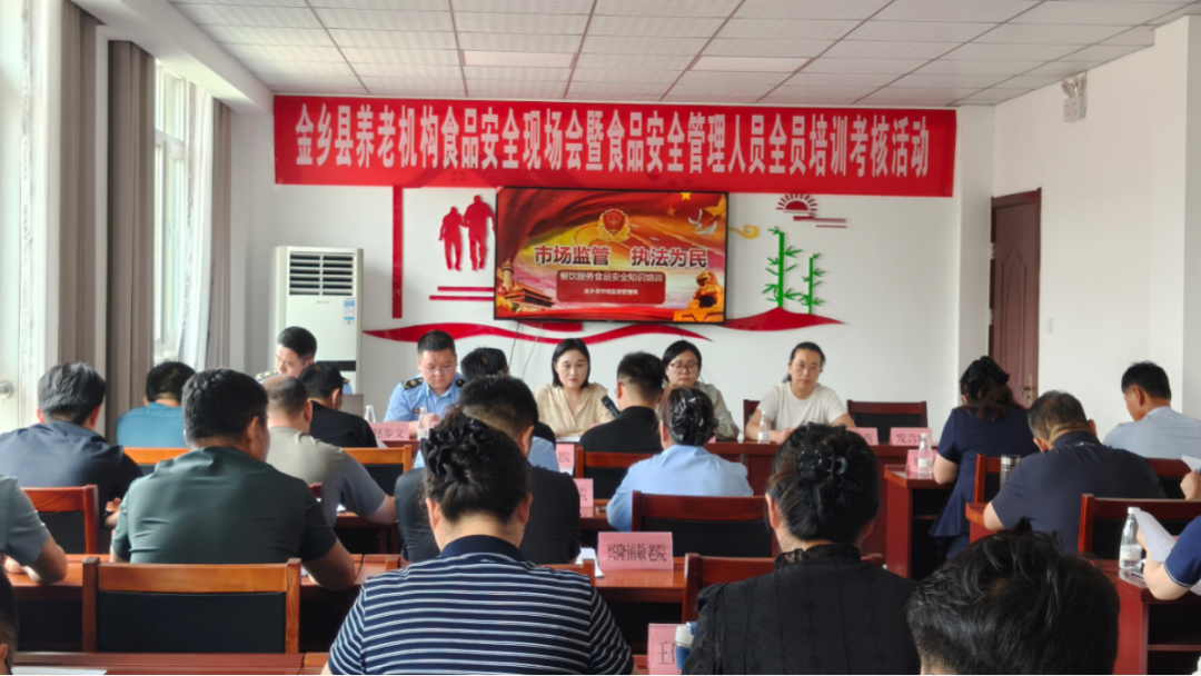 金乡县举行养老服务机构食品安全推进会暨全员培训活动