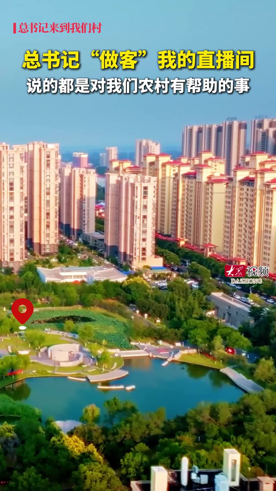 总书记来到我们村｜总书记“做客”我的直播间，说的都是对我们农村有帮助的事