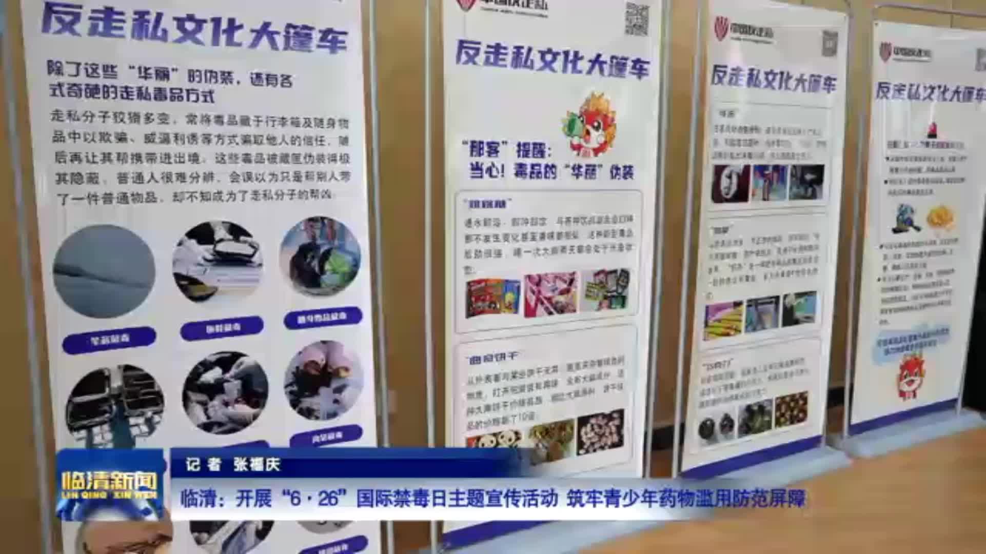 临清：开展“6.26”国际禁毒日主题宣传活动 筑牢青少年药物滥用防范屏障