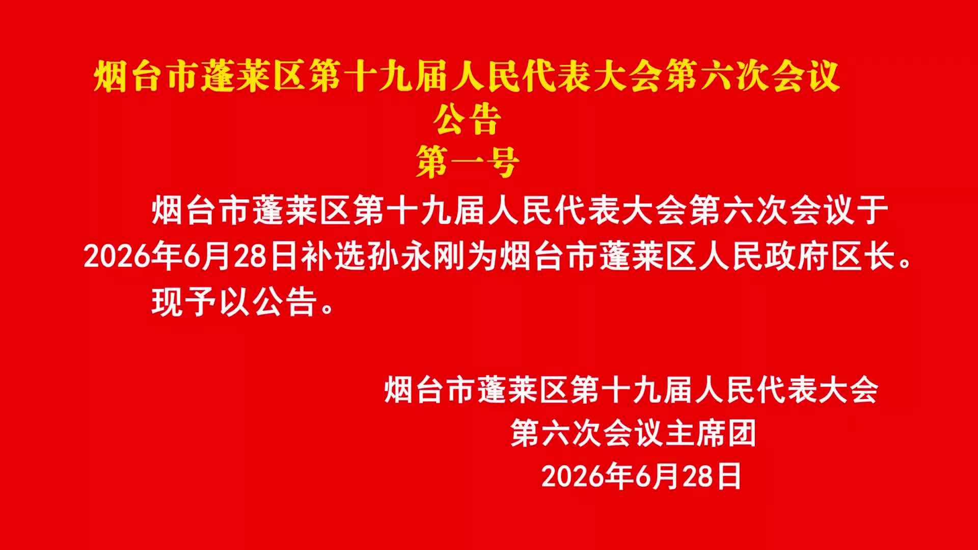 烟台市蓬莱区第十九届人民代表大会第六次会议公告第一号