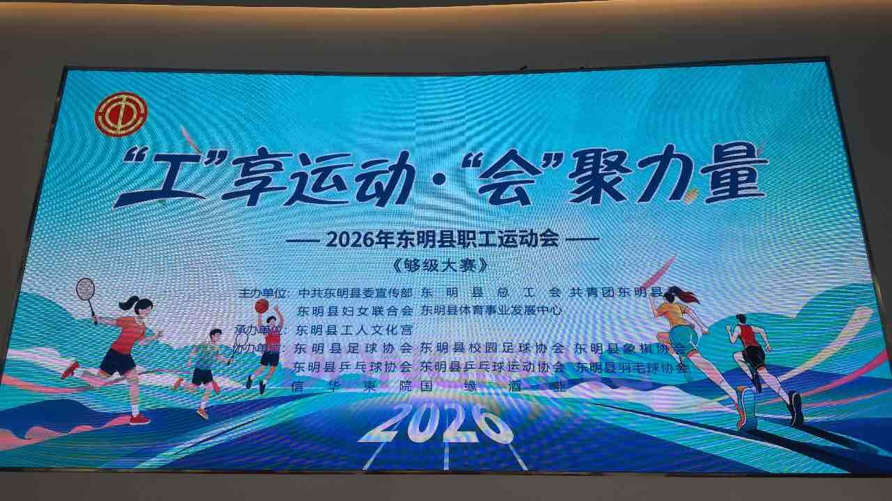 “工”享运动 “会”聚力量 东明县职工运动会够级大赛火热开赛