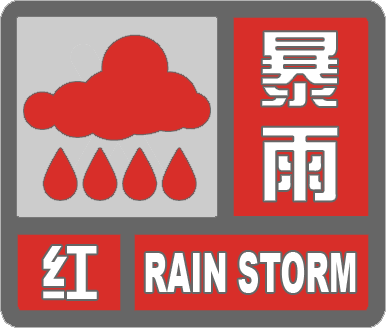 邹平发布暴雨红色预警