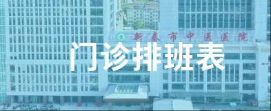 新泰市中医医院6月29日—7月5日门诊排班表来了，快来预约您心仪的专家吧