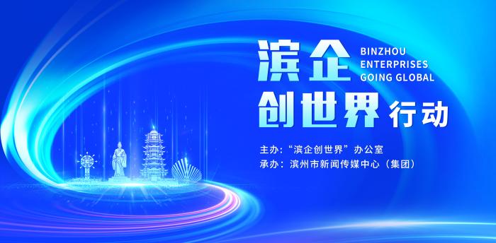“滨企创世界”行动工作动态（2026年第25期）（20260628）