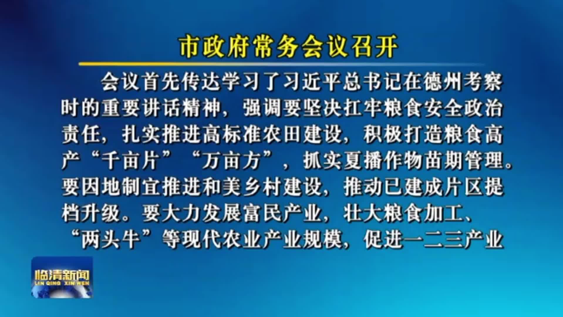 市政府常务会议召开