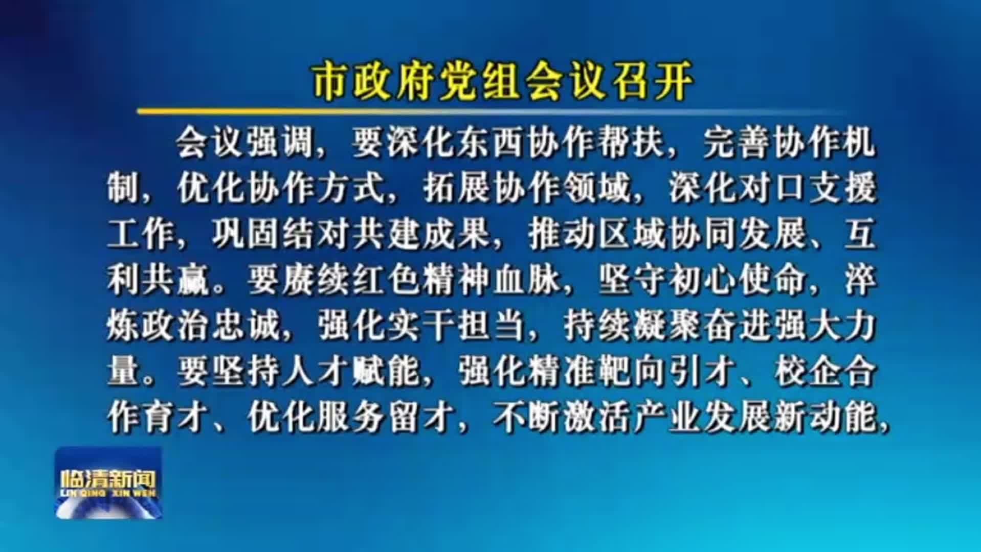 市政府党组会议召开