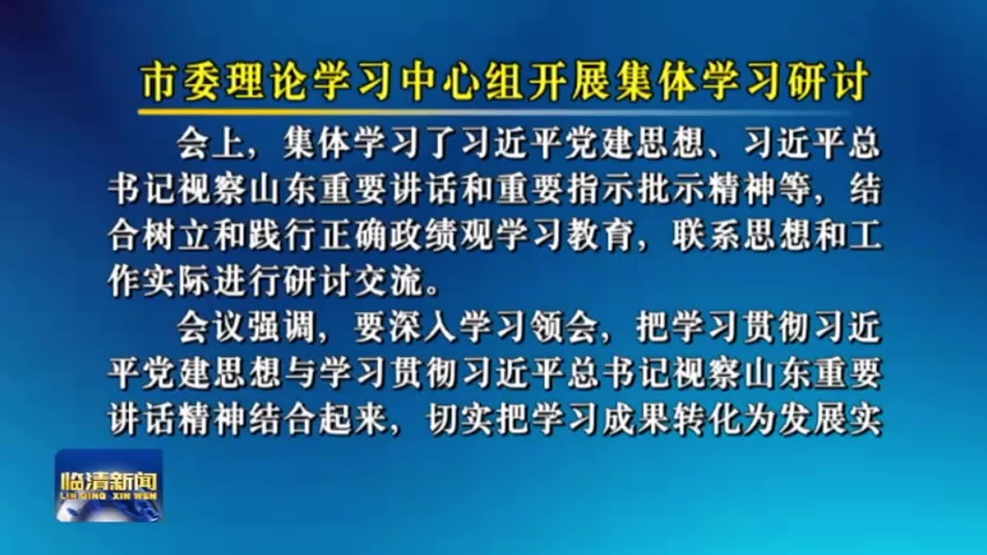 市委理论学习中心组开展集体学习研讨
