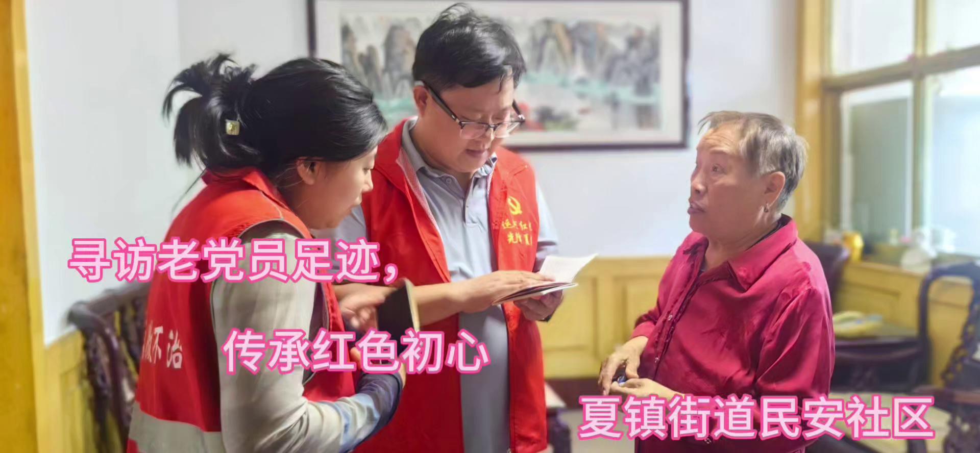 夏镇街道民安社区开展“寻访老党员足迹，传承红色初心 ”活动