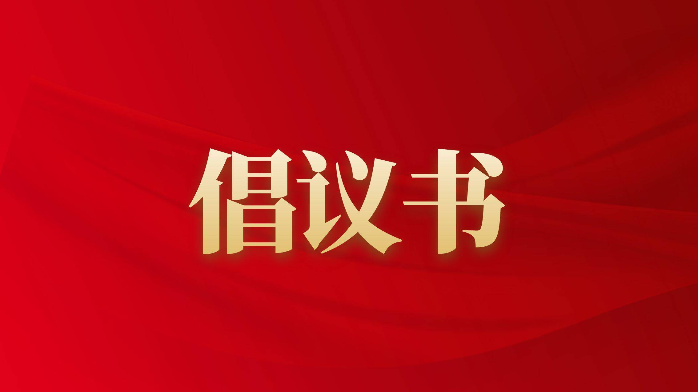 夏日阅美好・书香满岱岳——岱岳区暑假全民阅读倡议书