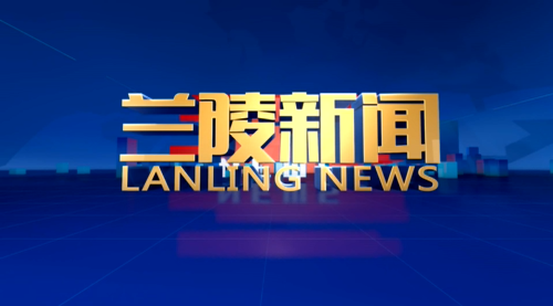 《兰陵新闻》2026年6月29日