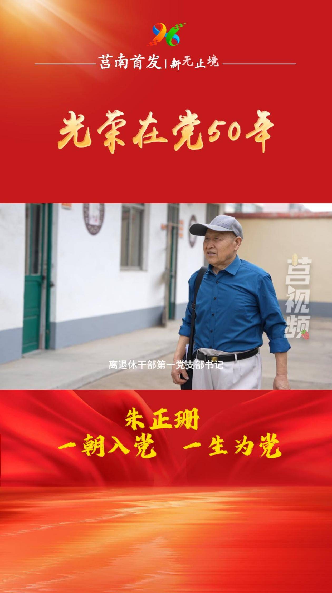 短视频|【光荣在党50年】朱正珊：一朝入党 一生为党