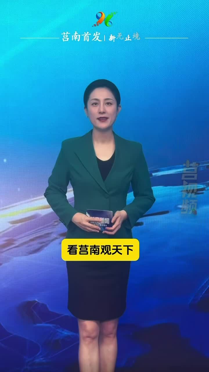 短视频｜6月29号看莒南观天下