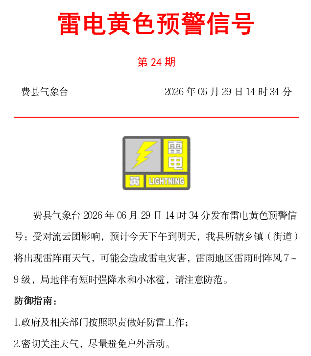 局地伴有短时强降水和小冰雹，费县发布雷电黄色预警信号