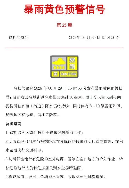 注意，费县发布暴雨黄色预警信号