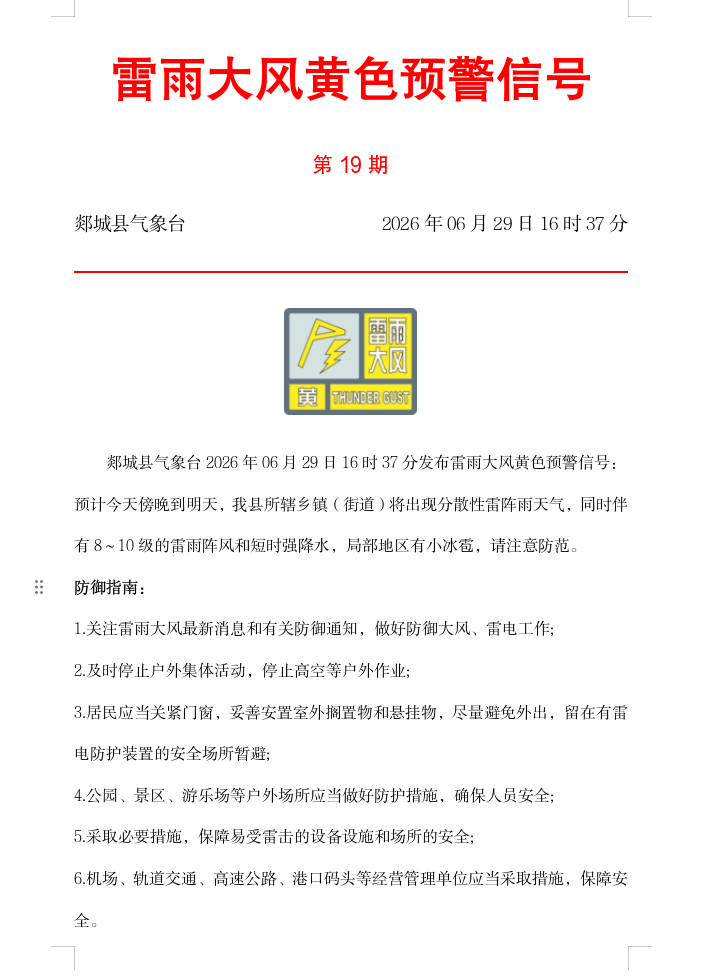雷雨大风黄色预警信号
