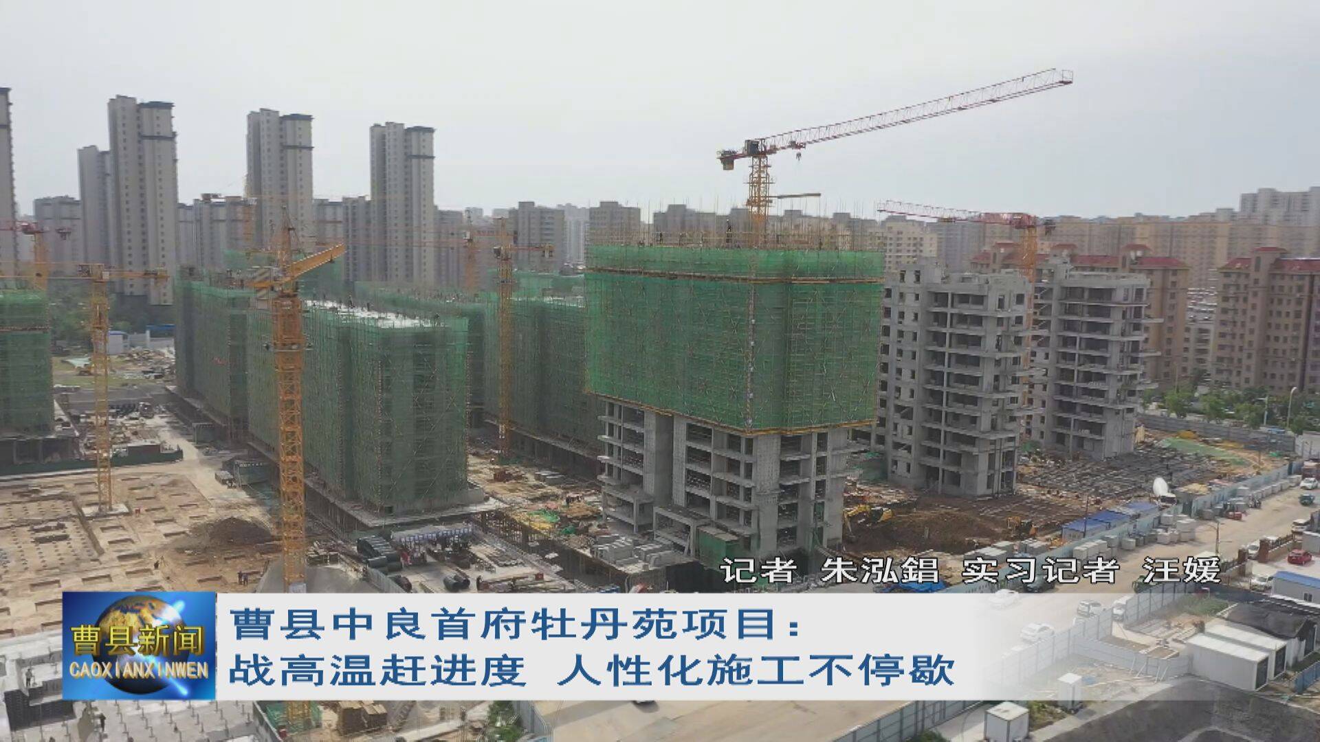 【开局“十五五” 奋斗正当时·一线报道】曹县中良首府牡丹苑项目：战高温赶进度 人性化施工不停歇