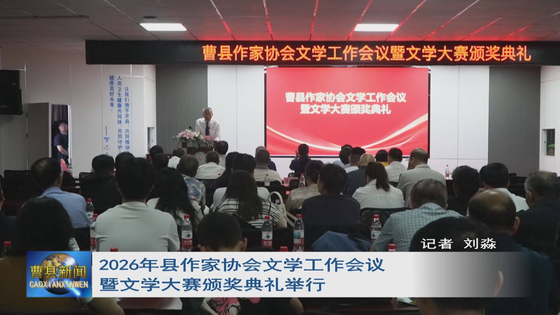 2026年曹县作家协会文学工作会议暨文学大赛颁奖典礼举行