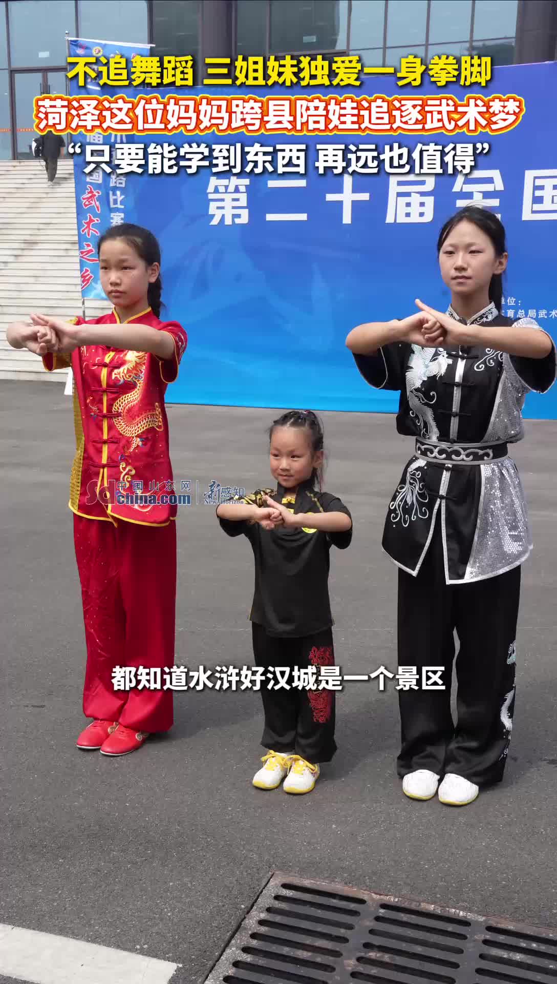 不追舞蹈 三姐妹独爱一身拳脚 菏泽这位妈妈跨县陪娃追逐武术梦