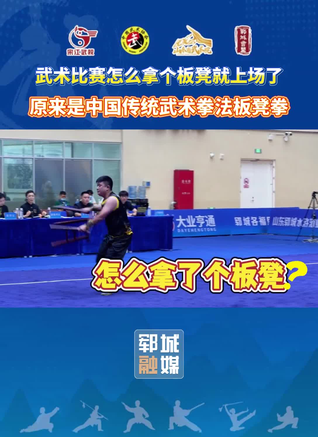 武术比赛怎么拿个板凳就上场了 原来是中国传统武术拳法板凳拳