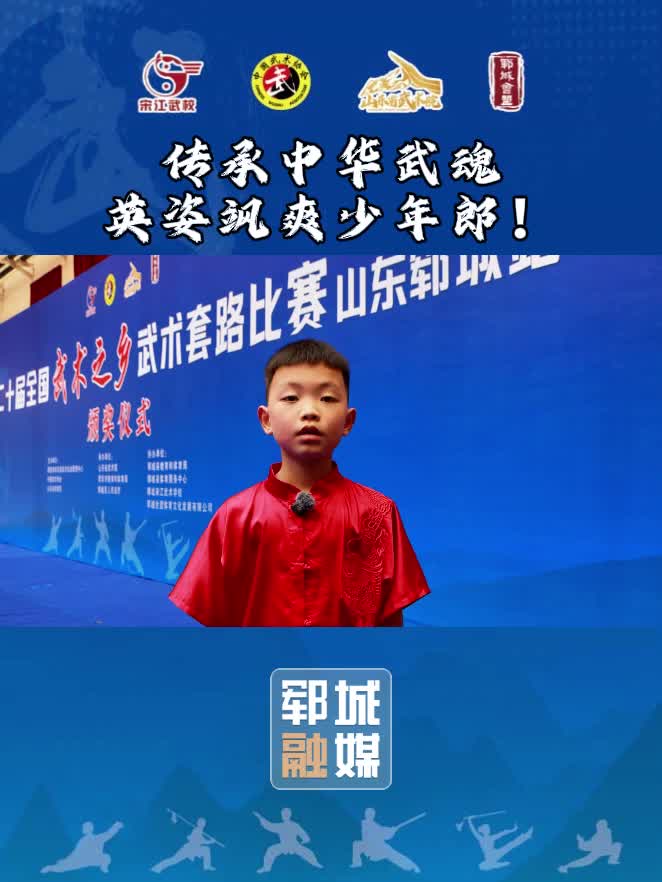 传承中华武魂，英姿飒爽少年郎！