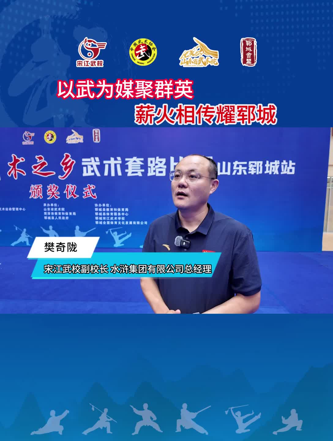 第二十届全国武术之乡武术套路比赛在郓即将开赛
