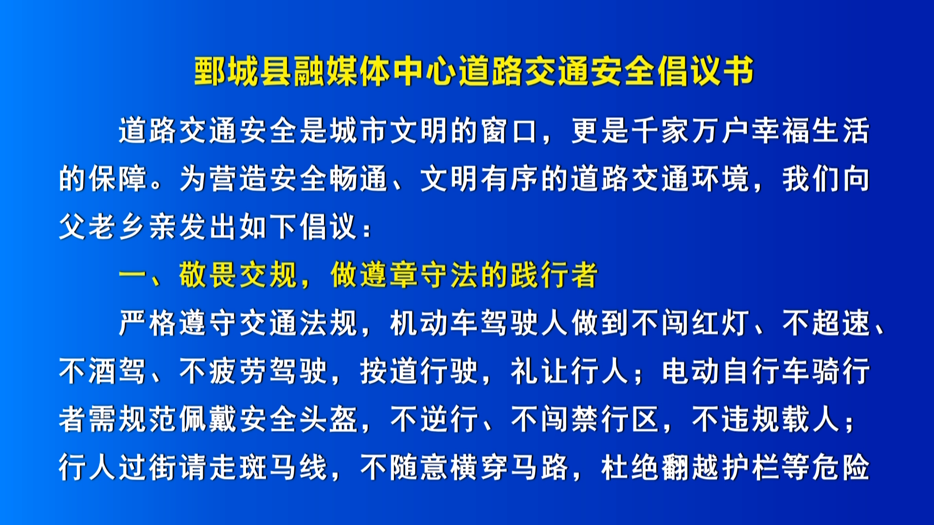 【鄄城新闻】鄄城县融媒体中心道路交通安全倡议书