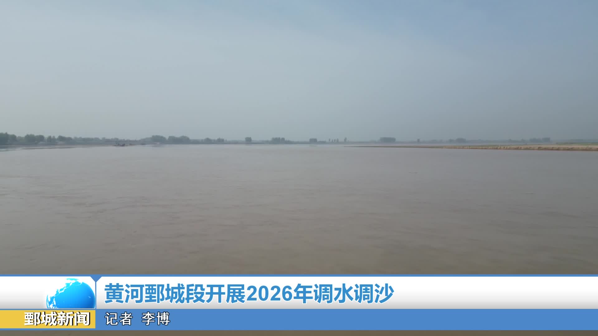 【鄄城新闻】黄河鄄城段开展2026年调水调沙