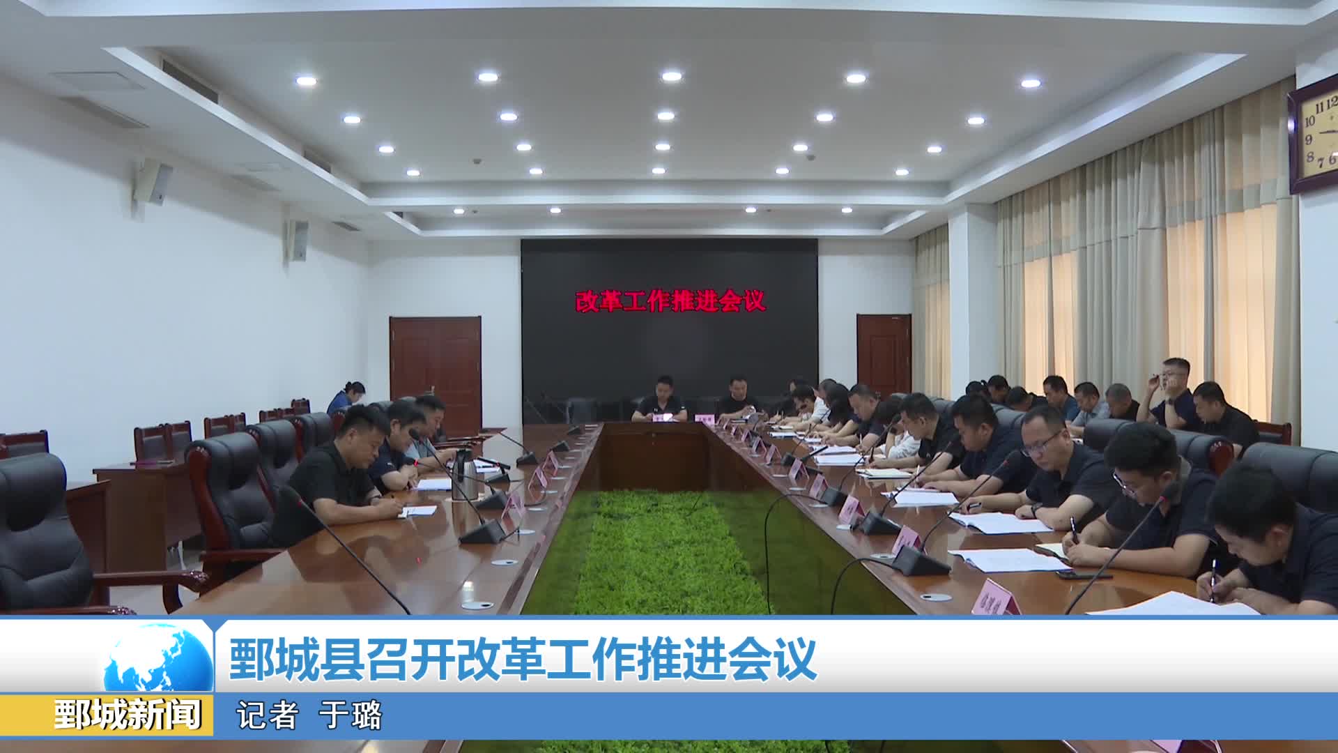 【鄄城新闻】鄄城县召开改革工作推进会议