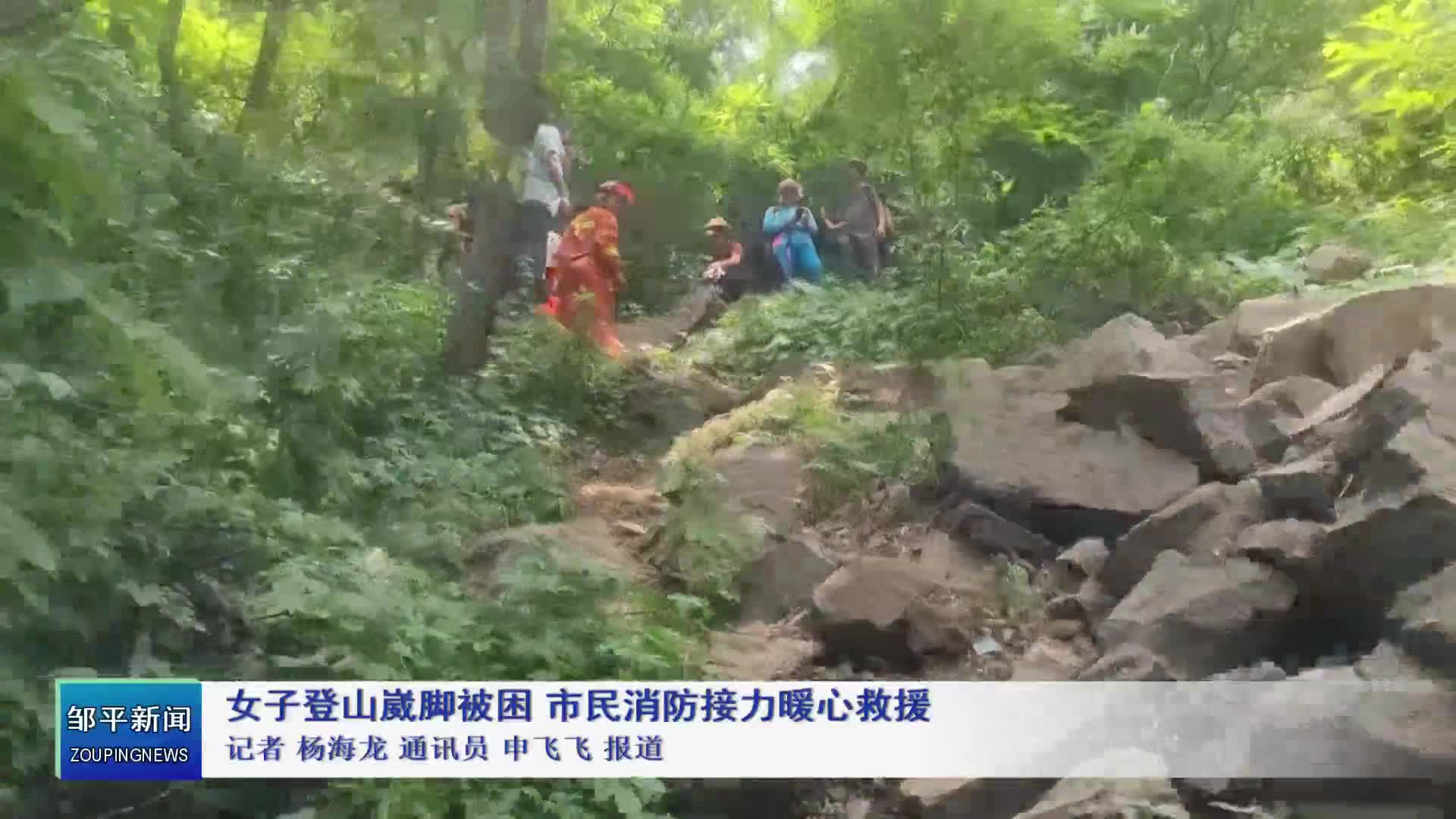 邹平：女子登山崴脚被困 市民消防接力暖心救援