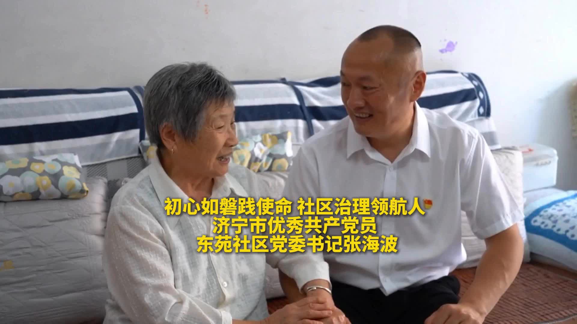 【先锋领航 实干兴兖--“两优一先”系列展播】张海波：初心如磐践使命 社区治理领航人（记者：陈文强）