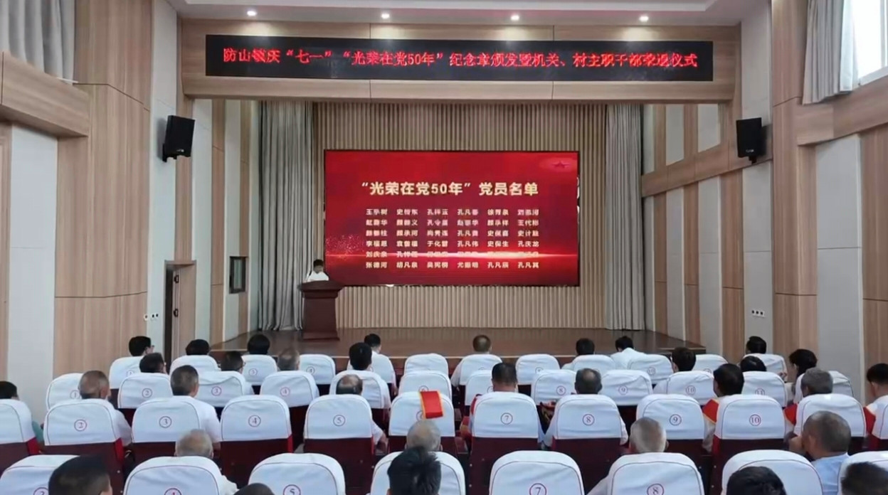 防山镇召开庆“七一”“光荣在党50年”纪念章颁发仪式