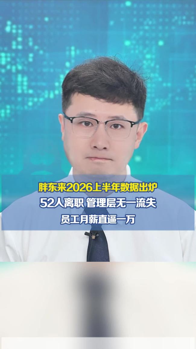 胖东来上半年52人离职，管理层无一人走
