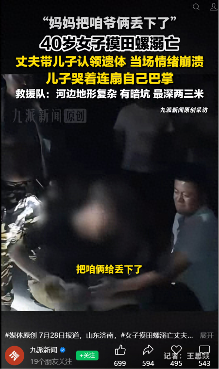 女子摸田螺溺亡 儿子连扇自己巴掌