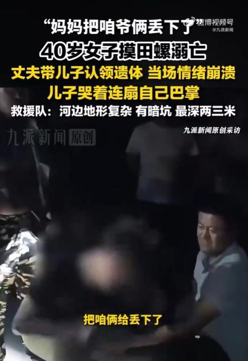 女子摸田螺溺亡 儿子连扇自己巴掌 痛哭不止情绪崩溃