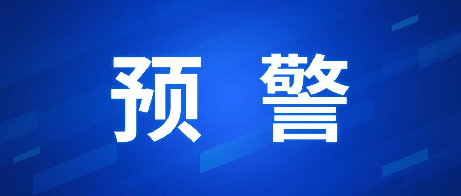 橙色预警！涉及费县…