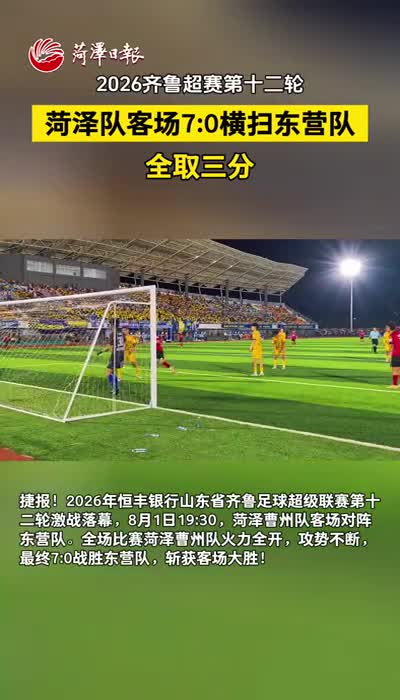 2026齐鲁超赛第十二轮 菏泽队客场7:0横扫东营队 全取三分