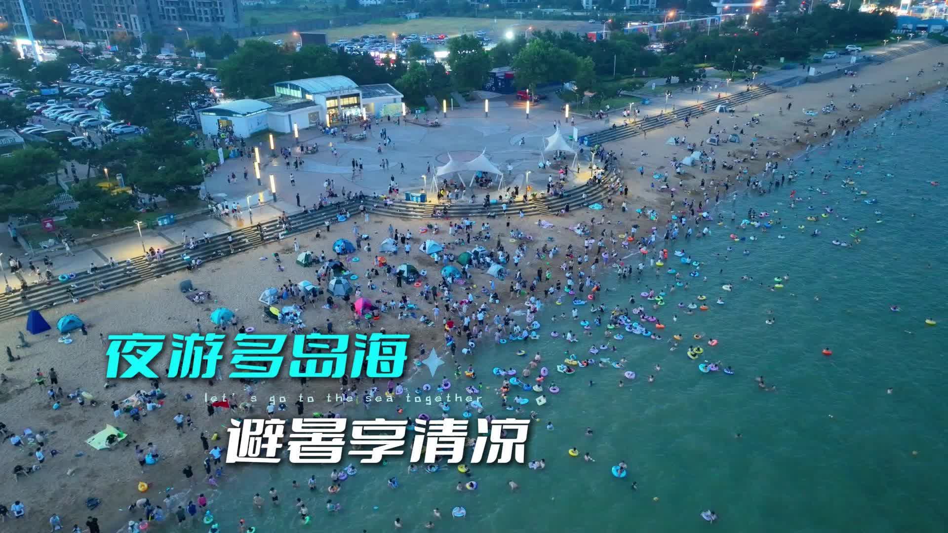 夜色降临，多岛海迎来客流高峰，市民游客夜间下海戏水纳凉，尽享滨海夏日乐趣。#日照岚山#好客山东好品山东#大海