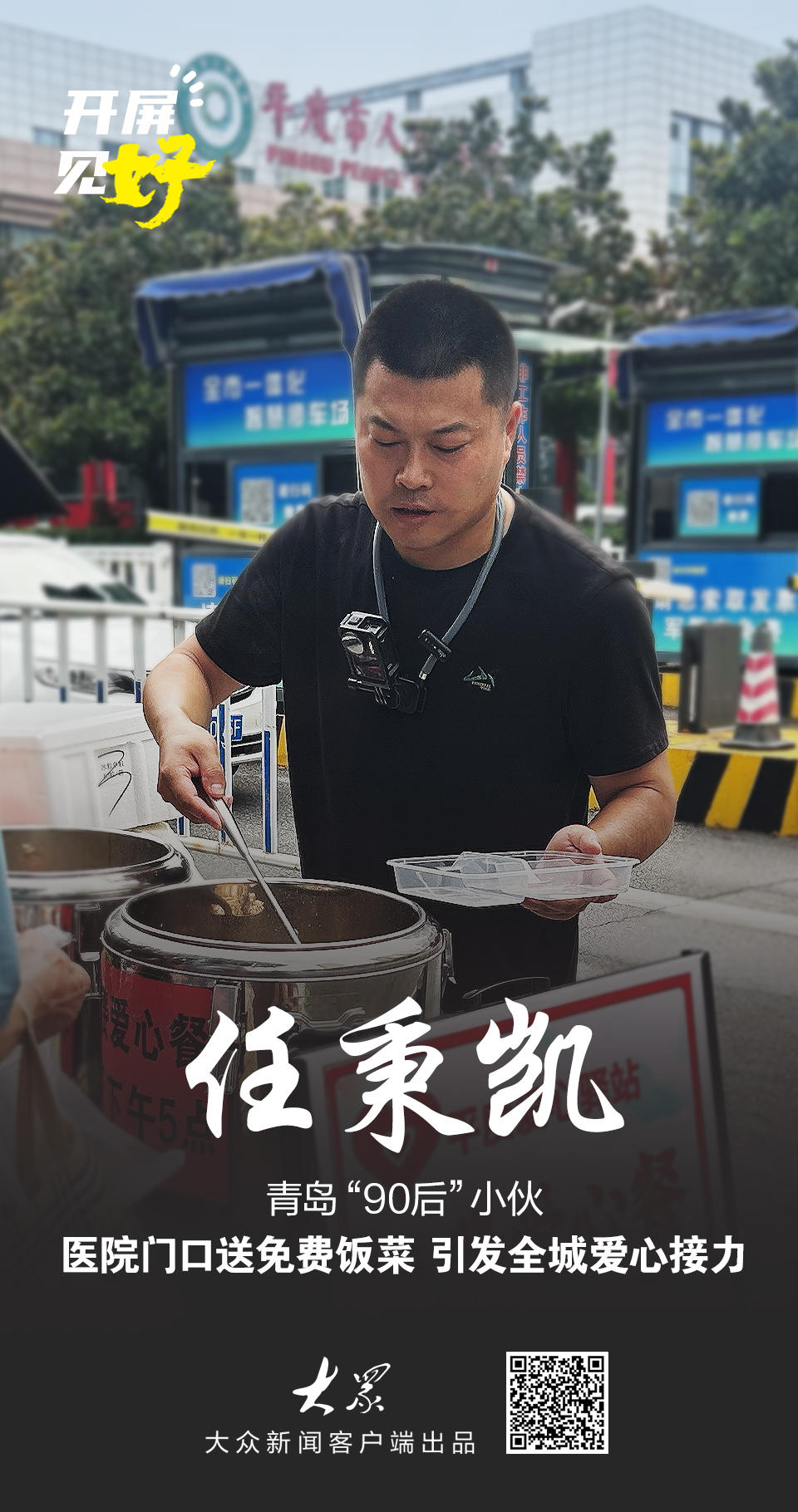 开屏见“好”｜青岛“90后”小伙医院门口送免费餐，引发全城爱心接力
