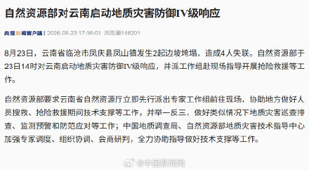 云南临沧发生2起边坡垮塌4人失联