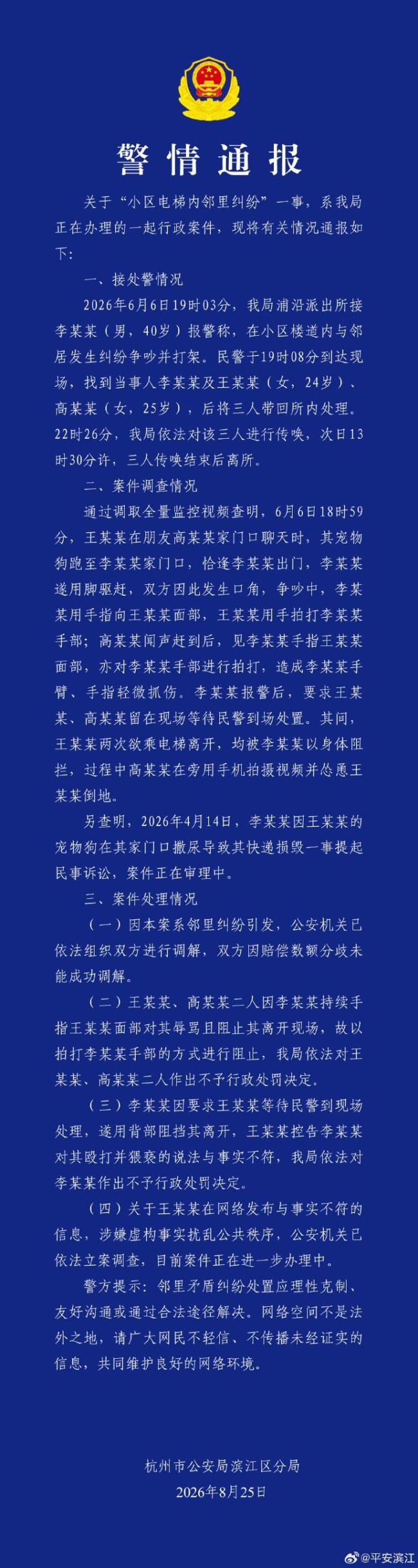 杭州警方通报网传“电梯间遭猥亵”