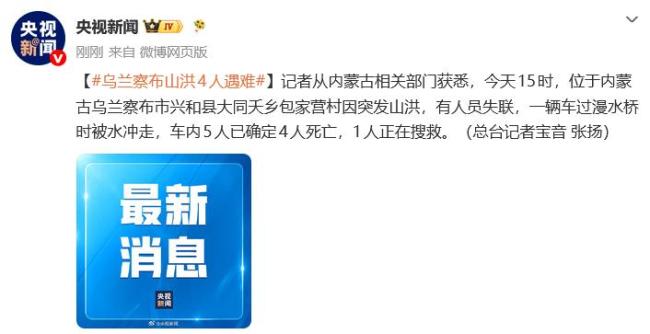 乌兰察布山洪4人遇难