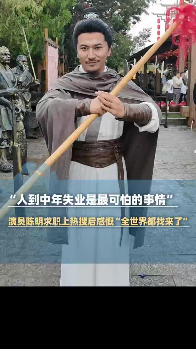 演员陈明求职上热搜后热度不减
