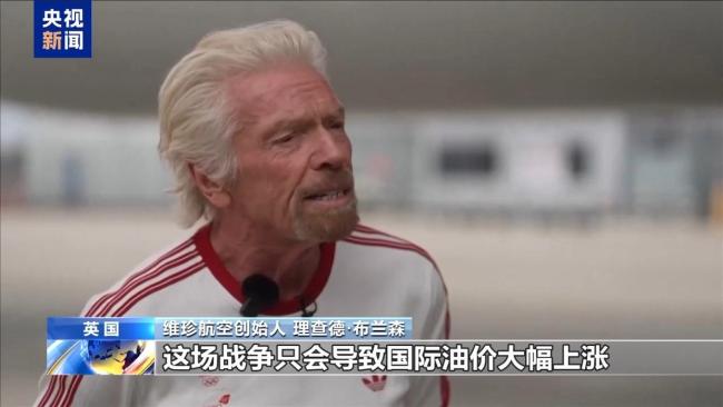 维珍航空创始人:伊朗战事毫无必要 油价上涨影响全球钱包