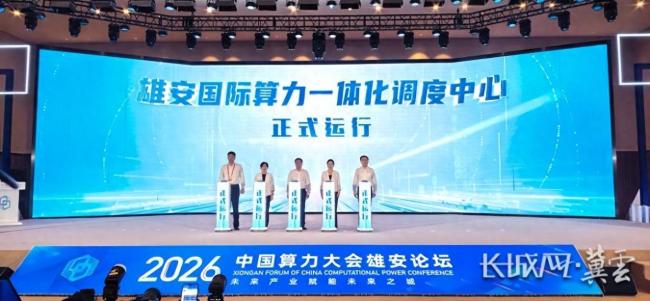雄安国际算力一体化调度中心上线运行