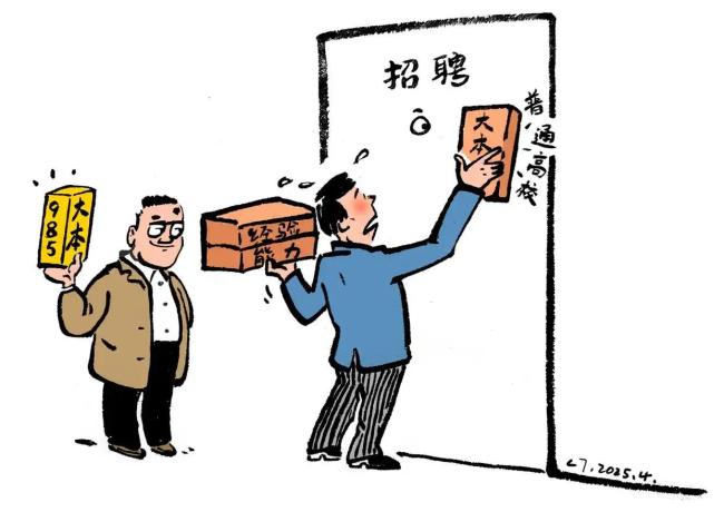 拿“第一学历”卡人 招聘公平性何在