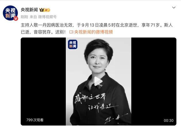 央视30秒视频悼念敬一丹