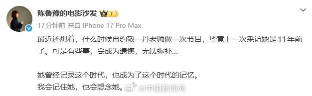央视30秒视频悼念敬一丹 各界深情缅怀